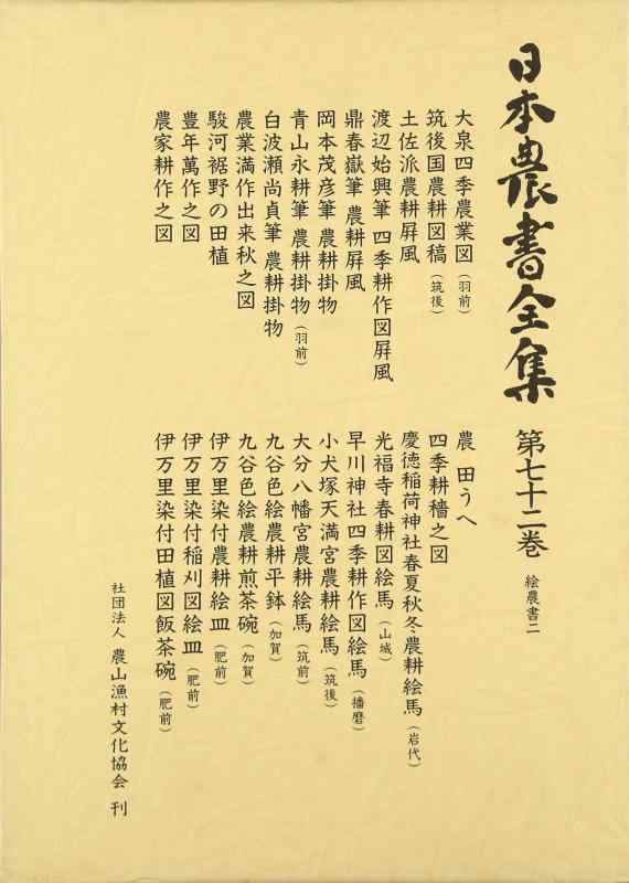 【中古】日本農書全集 第72巻 絵農書 2