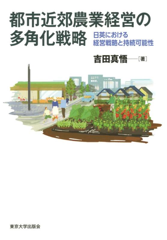 【中古】都市都市近郊部農林管理することの多角化試合ぶり:日英における管理すること試合ぶりと守りつづける能力のある性