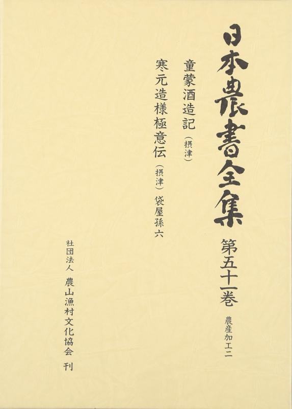【中古】日本農書全集 第51巻 農産加工 2｜ソファポテト