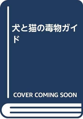 【中古】犬と猫の毒物ガイド