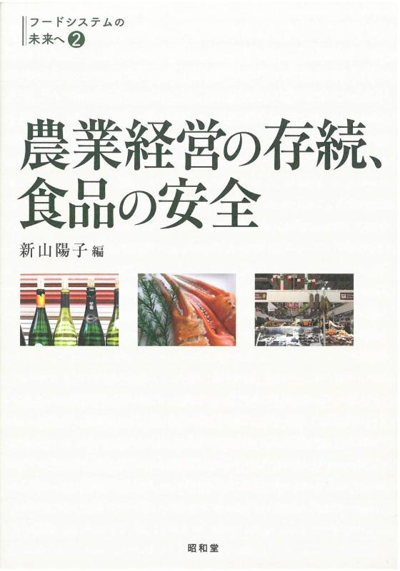 【中古】農業経営の存続、食品の安全 (フードシステムの未来へ2)