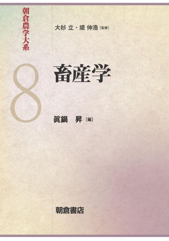 【中古】畜産学 (朝倉農学大系 8)