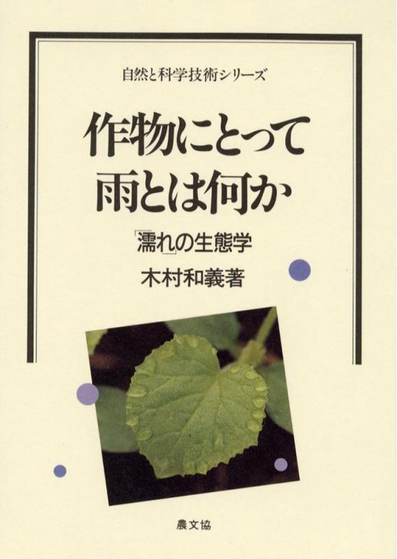 【中古】作物にとって雨とは何か: 濡れの生態学 (自然と科学技術シリーズ)｜ソファポテト 27,502円
