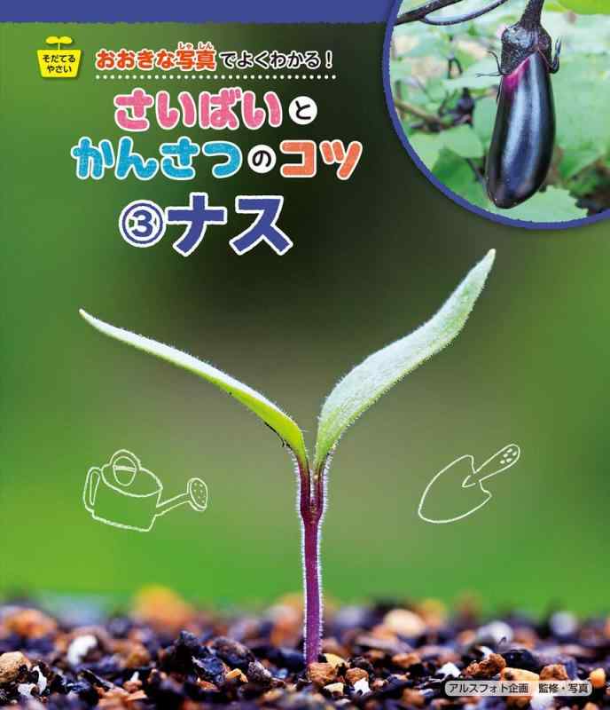 【中古】そだてるやさい おおきな写真でよくわかる さいばいとかんさつのコツ (3) ナス