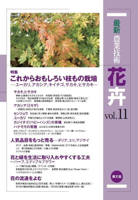 【中古】最新農業技術 花卉vol.11: 特集:これからおもしろい枝もの栽培