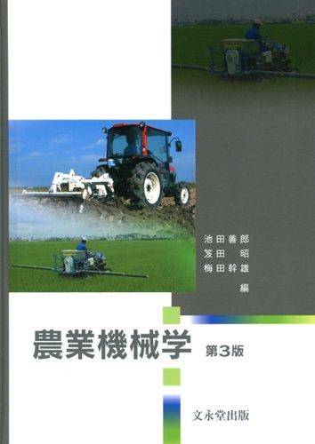 【中古】農業機械学 第3版