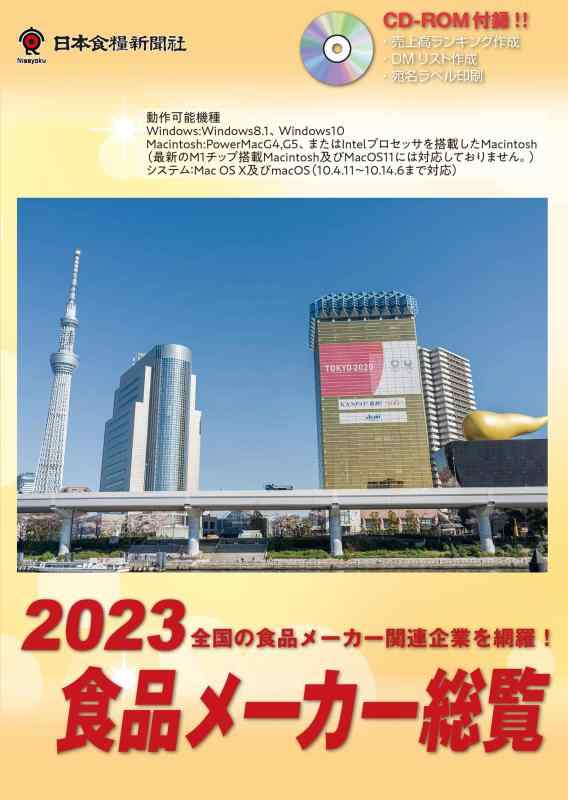 【中古】食品メーカー総覧<2023年版>|ソファポテト