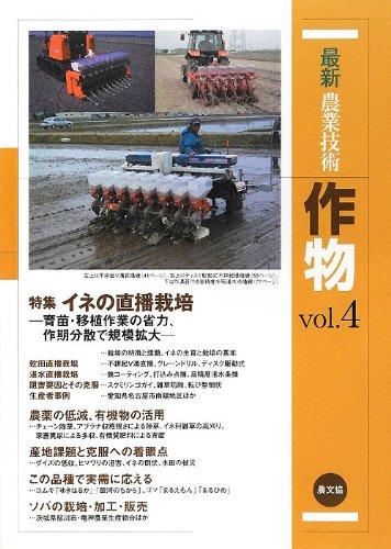 【中古】最新農業技術 作物vol.4: イネの直播栽培―育苗・移植作業の省力、作期分散で規模拡大