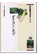 【中古】蔬菜園芸大百科辞典 (10) 日用品雑貨・文房具・手芸-その他