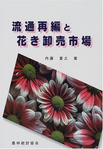 【中古】鳴りわたる再組織と花き卸売証券業界