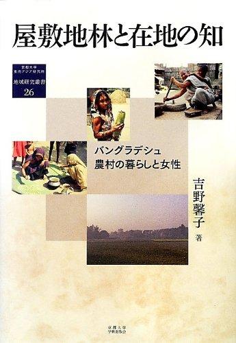 【中古】屋敷地林と在地の知: バングラデシュ農村の暮らしと女性 (地域研究叢書 26)｜ソファポテト