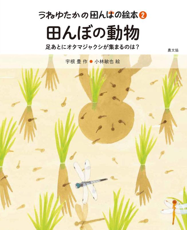 【中古】田んぼの動物: 足あとにオタマジャクシが集まるのは? (うねゆたかの田んぼの絵本)