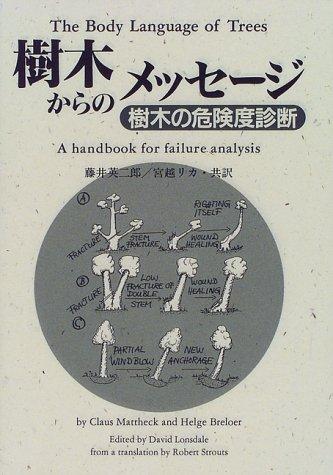 【中古】樹木からのメッセ-ジ: 樹木の危険度診断