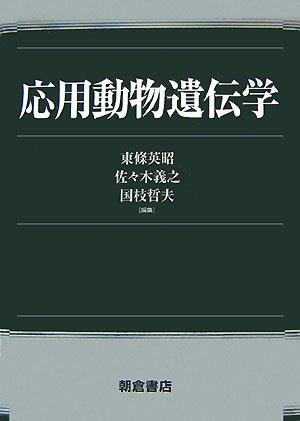 【中古】適用業務毛の荒物遺伝学