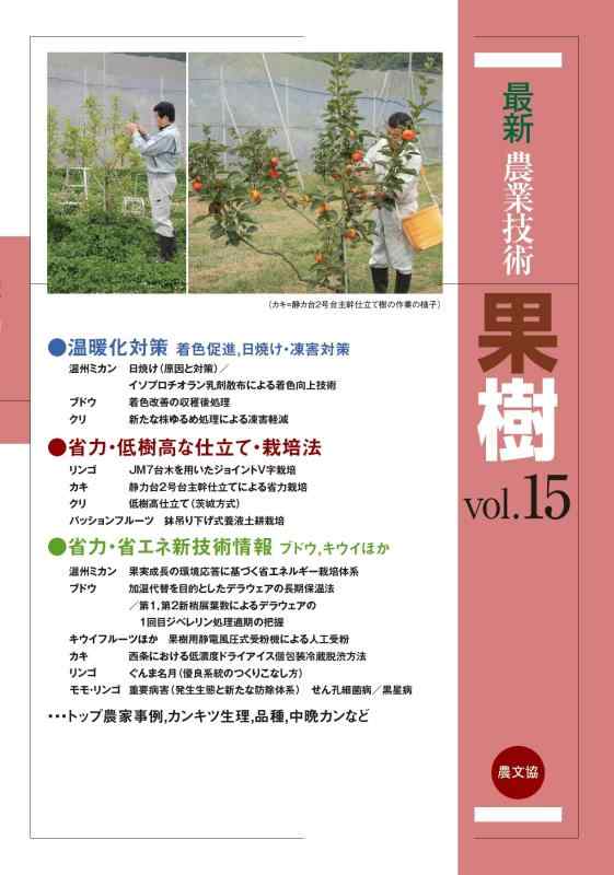 【中古】最新農業技術 果樹vol.15 (vo.15)