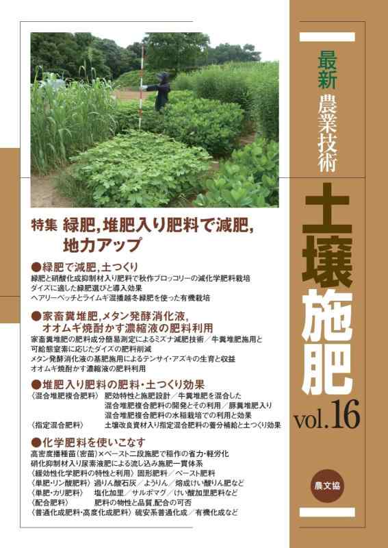 【中古】最新農作科学技術 地びた施肥 音の大きさ.16: 緑肥,積み肥入り口・入口積み肥で減肥,地力引き上げる (16)