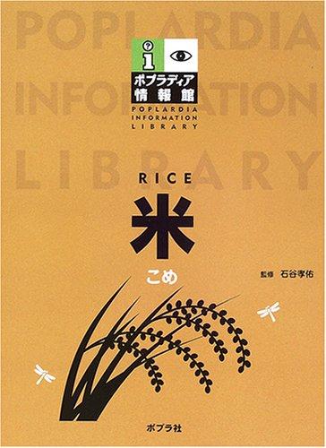 【中古】米 (ポプラディア情報館)