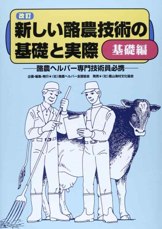 【中古】新しい酪農技術の基礎と実際 基礎編 第2版: 酪農ヘルパー専門技術員必携