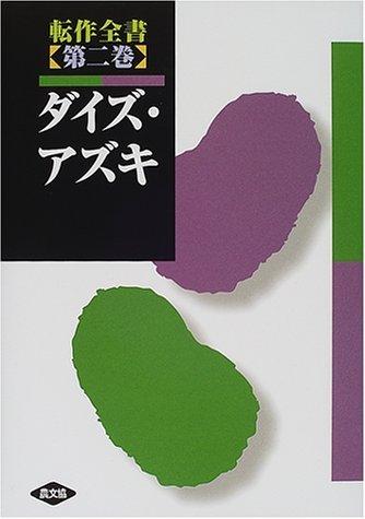 【中古】転作全書 (第2巻)