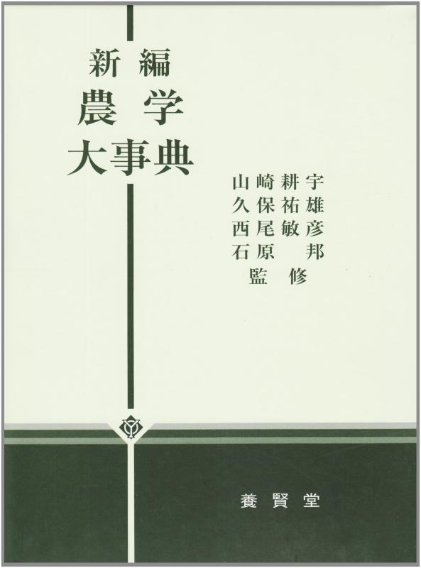 【中古】新編 農学大事典