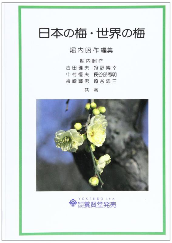 【中古】日本の梅・世界の梅