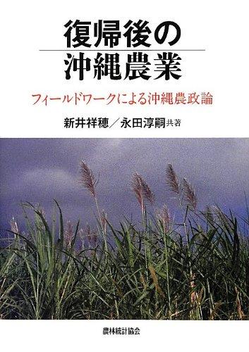 【中古】復帰後の沖縄農業: フィ-ルドワ-クによる沖縄農政論