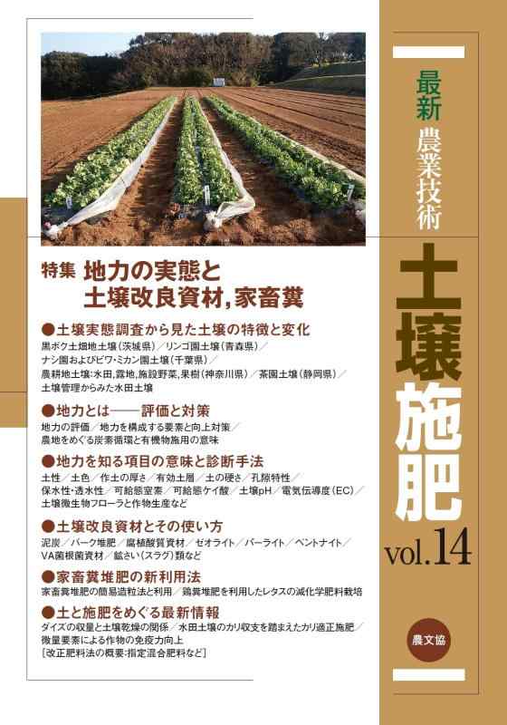【中古】最新農業技術 土壌施肥vol.14: 特集:地力の実態と土地改良資材、家畜糞