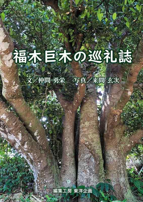 【中古】福木巨木の巡礼誌