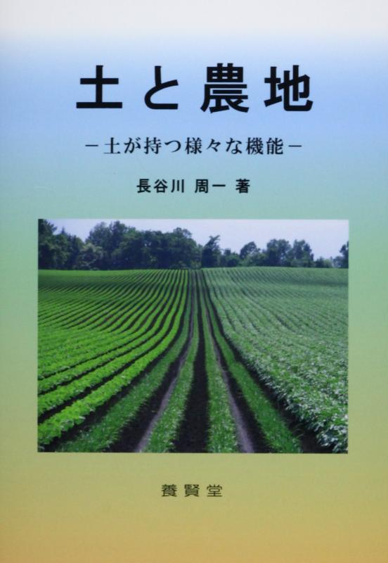 【中古】土と農地: 土が持つ様々な機能 7,510円