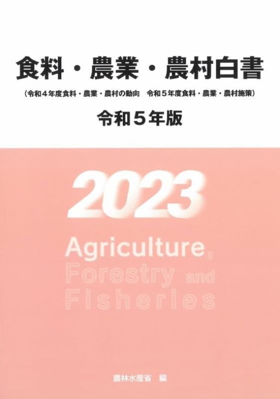【中古】令和５年食料・農業・農村白書