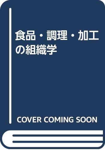 【中古】食品・調理・加工の組織学 19,859円