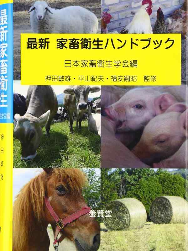 【中古】最新 家畜衛生ハンドブック