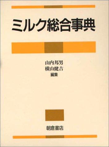 【中古】ミルク総合事典｜ソファポテト 14,593円