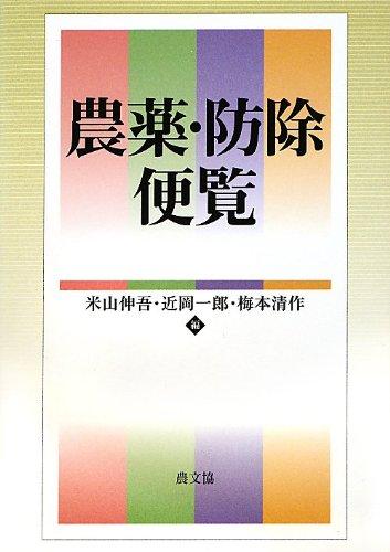 【中古】農薬・防除取扱説明書