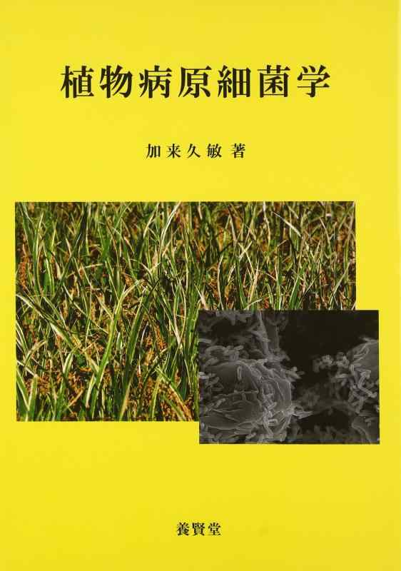 【中古】植物病原細菌学