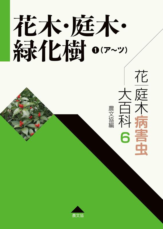 【中古】花・庭木病害虫大百科 6 花木・庭木・緑化樹1(ア~ツ) (第6巻)|ソファポテト