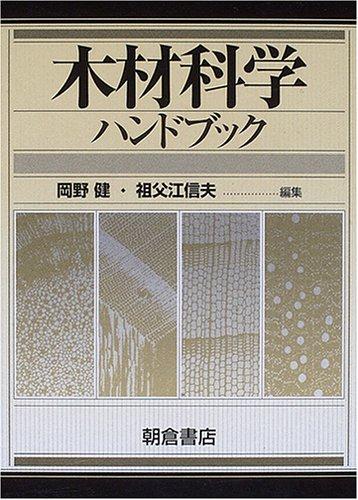 【中古】木材科学ハンドブック