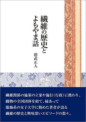 【中古】衣料繊維の謂われ因縁とよもやま話