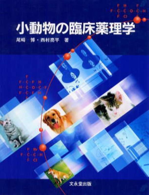【中古】小動物の臨床薬理学 7,752円