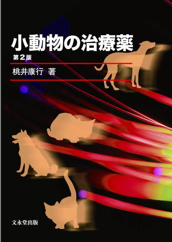 【中古】小動物の治療薬 第2版
