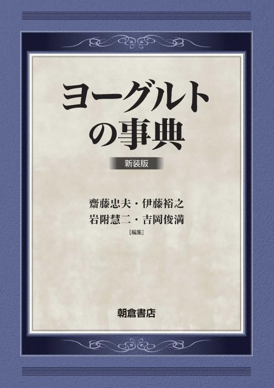 【中古】ヨーグルトの事典 新装版｜ソファポテト