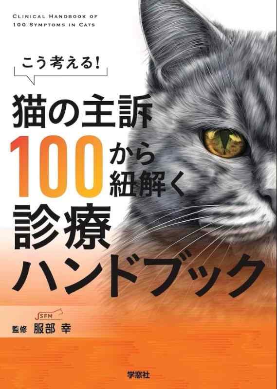 【中古】猫の主訴100から紐解く見たて商品目録: こう考える