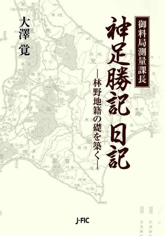 【中古】御料局測量課長 神足勝記日記: 林野地籍の礎を築く