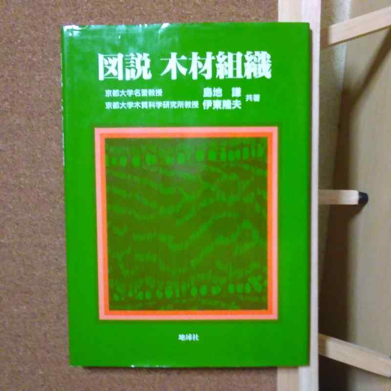 【中古】図説木材組織