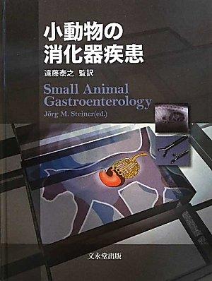 【中古】小動物の消化器疾患
