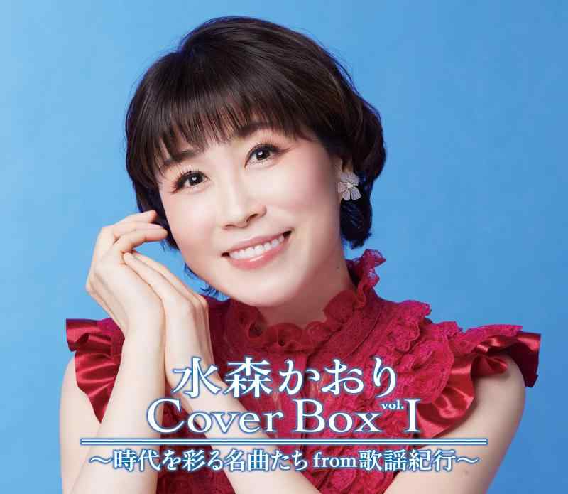 【中古】水森かおり　ＣｏｖｅｒＢｏｘ　ｖｏｌ．I～時代を彩る名曲たちｆｒｏｍ歌謡紀行～