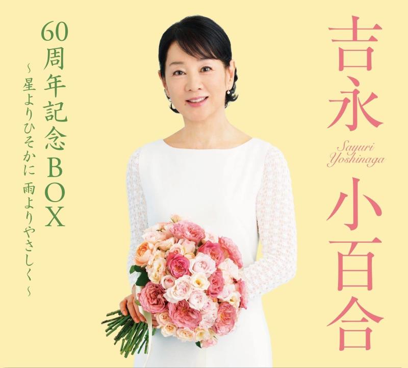 【中古】吉永小百合 60周年記念BOX ～星よりひそかに 雨よりやさしく～ [愛蔵盤紙製BOXケース] [5CD]
