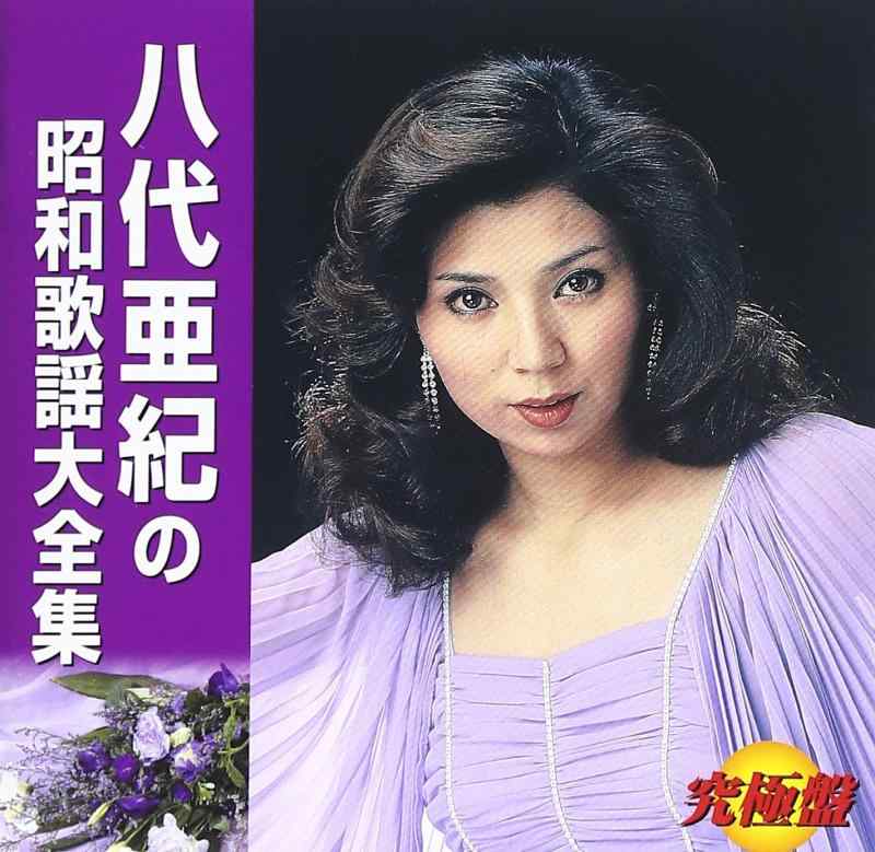 【中古】究極盤八代亜紀の昭和歌謡大全集