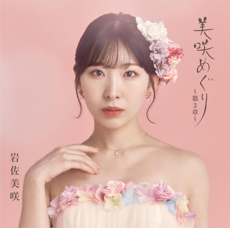 【中古】美咲めぐり~第3章~(初回盤) - 岩佐美咲