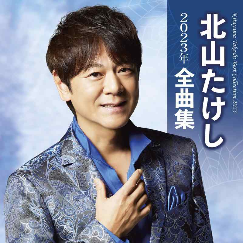 【中古】北山たけし 2023年全曲集｜ソファポテト
